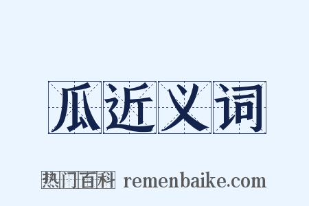 瓜近义词是什么意思的图片